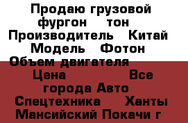 Продаю грузовой фургон, 3 тон. › Производитель ­ Китай › Модель ­ Фотон › Объем двигателя ­ 3 707 › Цена ­ 300 000 - Все города Авто » Спецтехника   . Ханты-Мансийский,Покачи г.